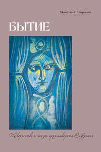Бытие. Творчество и жизнь архимандрита Софрония - Гавриила Брилиот