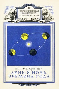 День и ночь. Времена года - Ростислав Владимирович Куницкий