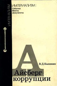 Айсберг коррупции - Всеволод Дмитриевич Калинин