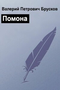 Помона - Валерий Петрович Брусков