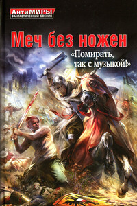 Меч без ножен. «Помирать, так с музыкой!» - Герман Иванович Романов