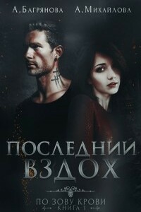 Последний вздох - Анастасия Ю Михайлова, Алена Багрянова