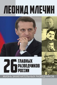 26 главных разведчиков России - Леонид Михайлович Млечин