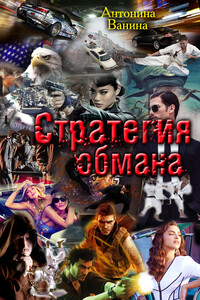 Стратегия обмана. Политические хроники - Антонина Ванина