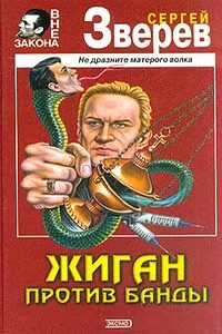 Жиган против банды - Сергей Иванович Зверев