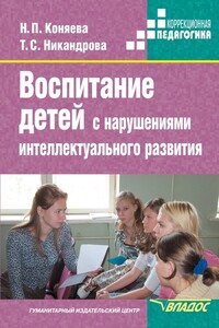 Воспитание детей с нарушениями интеллектуального развития - Наталия Петровна Коняева, Татьяна Сергеевна Никандрова
