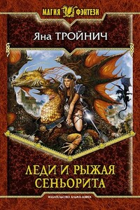 Леди и рыжая сеньорита - Яна Николаевна Тройнич
