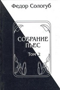 Собрание пьес. Книга 2 - Фёдор Сологуб
