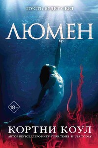 Люмен - Кортни Коул