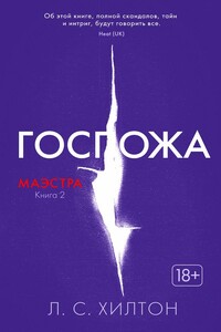 Госпожа - Л С Хилтон