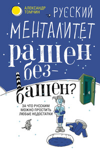 Русский менталитет. Рашен – безбашен? За что русским можно простить любые недостатки - Александр Бениаминович Томчин