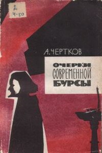 Очерки современной бурсы - Алексей Борисович Чертков