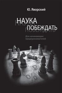 Наука побеждать для начинающих предпринимателей - Юрий Яворский