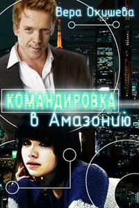 Командировка в Амазонию - Вера Павловна Окишева