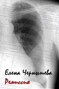 Ремиссия - Елена Владимировна Чернышева