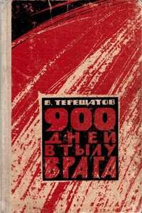 900 дней в тылу врага - Виктор Ильич Терещатов