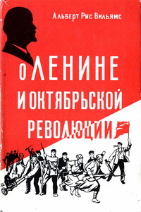 О Ленине и Октябрьской революции - Альберт Рис Вильямс