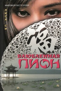 Влюбленная Пион - Лиза Си