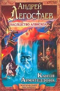 Канун Армагеддона - Андрей Легостаев