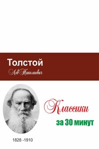 Толстой за 30 минут - Илья Валерьевич Мельников, Татьяна Беленькая