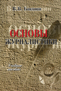 Основы журналистики - Валерий Викторович Бакшин