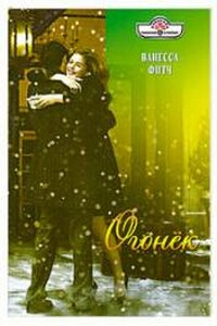 Огонек - Ванесса Фитч