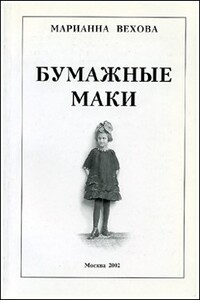 Бумажные маки: Повесть о детстве - Марианна Базильевна Вехова