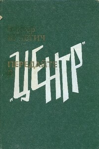 Передайте в «Центр» - Виктор Евгеньевич Вучетич