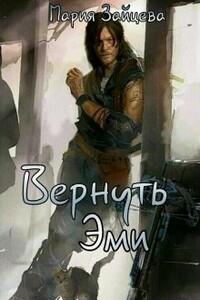 Вернуть Эми - Мария Зайцева