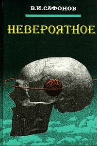 Невероятное - Владимир Иванович Сафонов