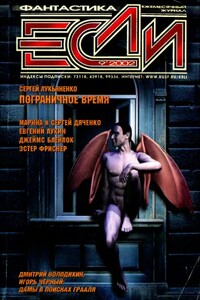 «Если», 2002 № 09 - Александр Геннадьевич Бачило, Дмитрий Николаевич Байкалов