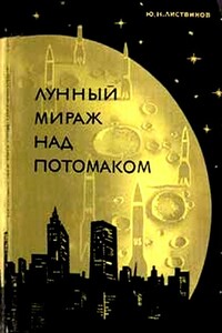 Лунный мираж над Потомаком - Юрий Николаевич Листвинов