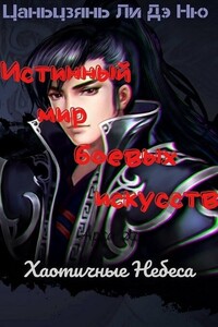 Хаотичные Небеса - Цаньцзянь Ли Дэ Ню