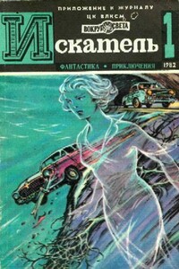 Искатель, 1982 № 01 - Евгений Яковлевич Гуляковский, Эдуард Александрович Хлысталов