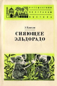 Сияющее Эльдорадо - Элизабет Хаксли
