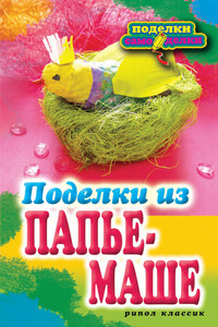 Поделки из папье-маше - Светлана Юрьевна Ращупкина