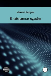 В лабиринтах судьбы - Михаил Александрович Каюрин
