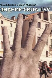 Знание-сила, 1999 № 01 (859) - Журнал «Знание-сила»