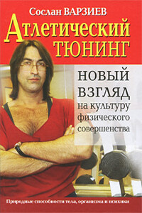 Атлетический тюнинг. Новый взгляд на культуру физического совершенства - Сослан Хаджисмелович Варзиев
