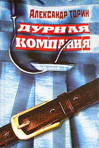 Дурная компания - Александр Торин