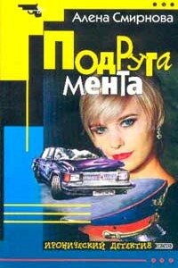 Подруга мента - Алена Смирнова