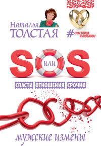 SOS, или Спасти Отношения Срочно. Мужские измены - Наталья Владимировна Толстая