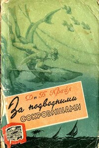 За подводными сокровищами - Джейн Крайл, Барни Крайл