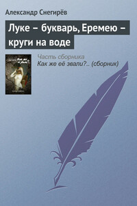 Луке – букварь, Еремею – круги на воде - Александр Снегирев