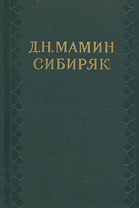 Медвежий угол - Дмитрий Наркисович Мамин-Сибиряк