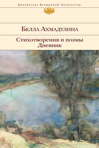 Стихотворения и поэмы. Дневник - Белла Ахатовна Ахмадулина