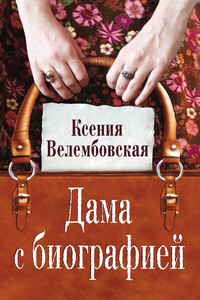 Дама с биографией - Ксения Михайловна Велембовская