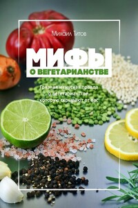 Мифы о вегетарианстве - Михаил Васильевич Титов