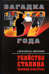 Убийство Сталина. Крупнейший заговор XX века - Сигизмунд Сигизмундович Миронин