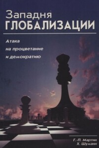 Западня глобализации: атака на процветание и демократию - Харальд Шуманн, Ганс-Петер Мартин